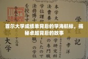 首尔大学学霸秘籍，揭秘成绩单背后的学术星光之旅
