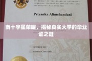 星辉下的学历传奇，揭秘南十字星大学的毕业证奥秘