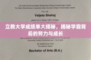 解码学霸之路，立教大学成绩单背后的奋斗与蜕变