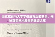 解码俄克拉荷马大学学位证，探寻学术圣地凭证的非凡旅程