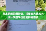 艺术殿堂的钥匙，一探安大略艺术设计学院学位证的独特魅力