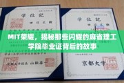 MIT传奇，揭秘毕业证背后的璀璨人生轨迹