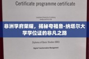 夸祖鲁-纳塔尔大学学位证，探寻非洲顶级学府的荣耀轨迹