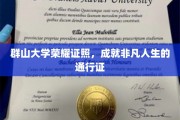 群山之巅荣耀凭证，开启非凡人生之旅