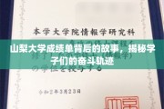 山梨学子奋斗轨迹，一纸成绩单背后的成长印记