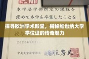 欧洲学术瑰宝之旅，维也纳大学学位证背后的传奇故事