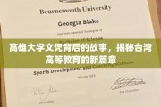 高雄大学文凭，揭开台湾高等教育的变革印记