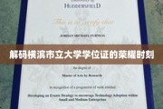 探寻横滨市立大学学位证书背后的辉煌印记