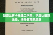 探索新西兰新教育地标，怀卡托理工学院，开启学历认证新航程