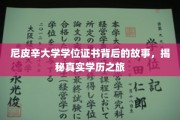 探索尼皮辛大学学位证书，揭秘非凡学历背后的传奇旅程