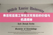 解码弗吉尼亚理工学院文凭，解锁无限职业可能