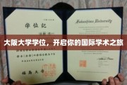 跨洋深造，大阪大学学位助你开启全球学术新篇章