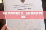 杜伦名校荣耀，全球精英学子共同铸就的辉煌学历证书