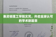 全球通行证，惠灵顿理工学院文凭引领学术新纪元