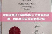 伊利诺斯理工学院学位证书背后的故事，揭秘顶尖学府的荣誉之路