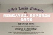 肯高迪亚文凭，开启你的无限未来之门