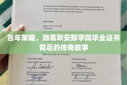解锁百年名校荣耀，路易斯安那学院毕业证书的传奇溯源