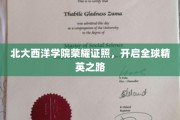 北大西洋学院荣耀通行证，引领国际精英未来征程