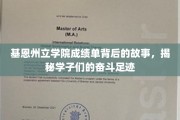 基恩州立学院成绩单背后，学子奋斗轨迹的动人篇章