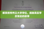 肯特州立大学学位背后的秘密，一探学历背后的真实历程
