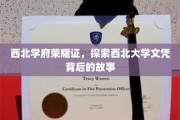 西北名校文凭探秘，揭秘西北大学背后的荣耀与传奇