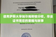 德克萨斯大学加尔维斯顿分校，毕业证书映照的荣耀篇章与传奇故事