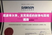 尼皮辛大学文凭之谜，揭秘背后的真实面纱
