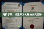 揭开阿贝学院神秘文凭背后的故事