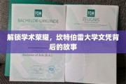 探寻坎特伯雷荣耀，揭秘文凭背后的不凡历程