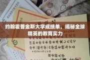 约翰霍普金斯大学成绩单背后的全球精英教育力量揭秘