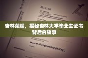 杏林英才，揭秘杏林大学证书背后的荣耀之路