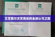 艾芝西尔文凭，跨越国界，全球认可的学历传奇