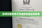揭开印第安纳大学成绩单的神秘面纱