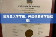 奥克兰大学学位，解锁国际教育新起点