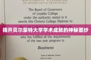 贝尔蒙特大学，揭秘卓越学术背后的璀璨明珠