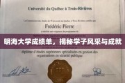 明海学子荣耀榜，一纸成绩单背后的风采与辉煌