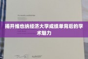 探寻维也纳经济大学成绩单的学术风采揭秘