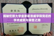 解码伦敦大学皇家霍洛威学院的辉煌学术传奇