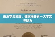 探寻南溪学府的荣耀之光，揭秘顶尖大学文凭的独特魅力
