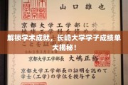 揭秘长崎大学骄子成绩，学术之星闪耀校园！