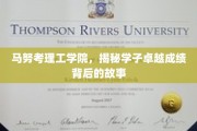 马努考理工学院，学子辉煌成绩背后的励志篇章