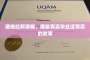 揭开道格拉斯荣耀毕业证背后的传奇面纱