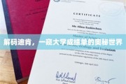 探秘大学成绩单，迪肯带你领略学术成就的密码之旅