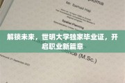世明大学毕业证，引领学子迈入职场新纪元