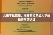极地学府荣耀，阿拉斯加大学学历认证背后的北极魅力