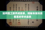 解码加州理工新星的学术巅峰，未来科技精英的耀眼成绩单