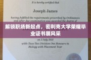 职场新篇章启航，密利克大学毕业生荣耀证书闪耀登场
