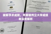 解码克莱顿州立大学，揭秘学术成绩背后的秘密