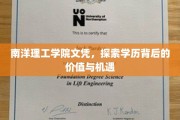南洋文凭魅力揭秘，解码学历背后的无限潜能与机遇