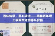 百年学府荣耀，文凭价值非凡——探寻百年理工学院教育的独特魅力